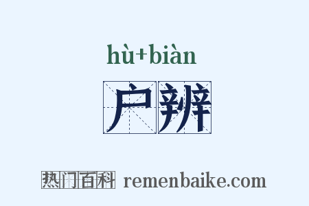 户辨是什么意思的图片